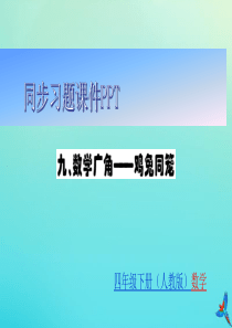 四年级数学下册 第九章 数学广角—鸡兔同笼同步习题课件 新人教版