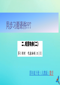 四年级数学下册 第二章 观察物体（二）同步习题课件 新人教版