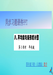 四年级数学下册 第八章 平均数与条形统计图同步习题课件 新人教版