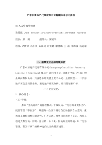 【广东中原地产代理有限公司薪酬体系设计报告】（DOC 47页）