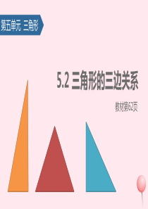 四年级数学下册 5 三角形（三角形的三边关系）课件 新人教版