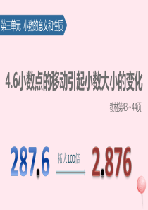 四年级数学下册 4 小数的意义和性质（小数点的移动引起小数大小的变化）课件 新人教版