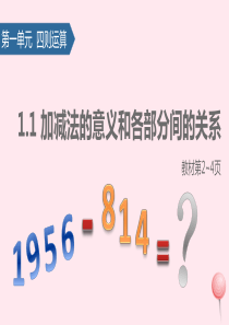 四年级数学下册 1 四则运算（加减法的意义和各部分间的关系）课件 新人教版