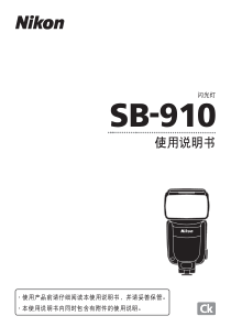 《尼康 SB-910 说明书》