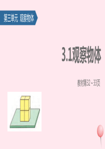 四年级数学上册 三 观察物体课件 苏教版