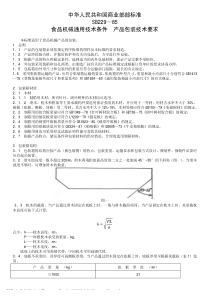 SB 229-1985 食品机械通用技术条件 产品包装技术要求