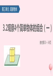 四年级数学上册 三 观察物体（观察4个简单物体的组合（一）课件 苏教版