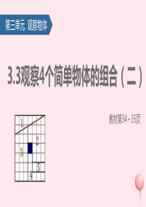 四年级数学上册 三 观察物体（观察4个简单物体的组合（二）课件 苏教版