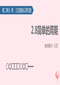 四年级数学上册 二 两、三位数除以两位数（简单的周期）课件 苏教版