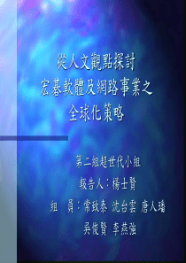 从人文观点探讨宏碁软体及网路事业之全球化策略