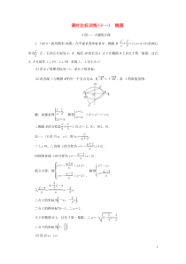 （江苏专用）2020高考数学二轮复习 课时达标训练（十一） 椭圆