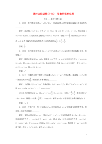 （江苏专用）2020高考数学二轮复习 课时达标训练（十九）  导数的简单应用