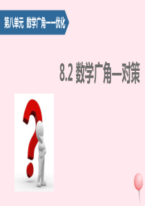 四年级数学上册 8 数学广角——优化（数学广角--对策）课件 新人教版