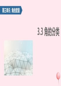 四年级数学上册 3 角的度量（角的分类）课件 新人教版