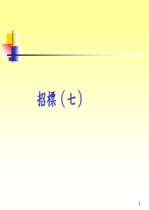 招标资料(PPT 40页)(1)