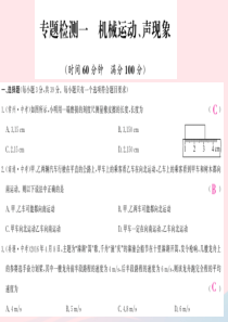 四川省绵阳市2019年中考物理 机械运动和声现象专题检测复习课件