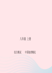 四川省绵阳市2019年中考地理 八上 综合测试 中国地理概况复习课件 新人教版