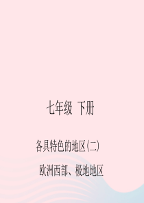 四川省绵阳市2019年春中考地理 七下 各具特色的地区（欧洲西部 极地地区）复习课件 新人教版