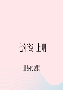 四川省绵阳市2019年春中考地理 七上 世界的居民复习课件 新人教版