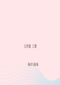 四川省绵阳市2019年春中考地理 七上 海洋与陆地复习课件 新人教版