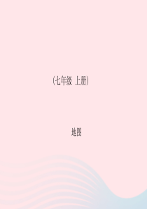 四川省绵阳市2019年春中考地理 七上 地图复习课件 新人教版