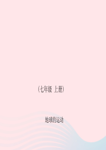 四川省绵阳市2019年春中考地理 七上 地球的运动复习课件 新人教版