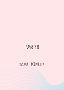 四川省绵阳市2019年春中考地理 八下 综合测试 中国区域地理复习课件 新人教版