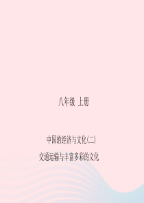 四川省绵阳市2019年春中考地理 八上 中国的经济与文化(（交通运输与丰富多彩的文化）复习课件 新人