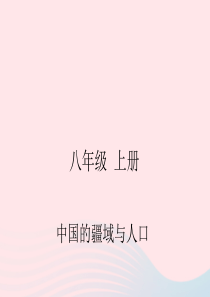 四川省绵阳市2019年春中考地理 八上 中国的疆域与人口复习课件 新人教版