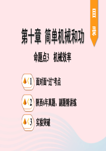 陕西省2020年中考物理一轮复习 基础考点一遍过 第十一章 简单机械和功 命题点3 机械效率课件