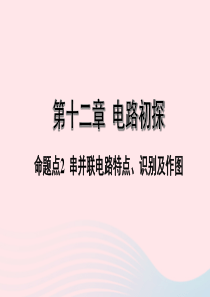 陕西省2020年中考物理一轮复习 基础考点一遍过 第十三章 电路初探 命题点2 串并联电路特点、识别