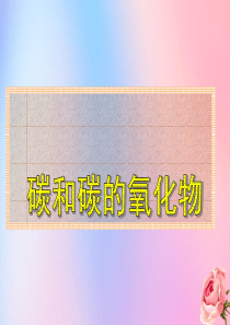 山西省2018中考化学复习 碳和碳的氧化物课件