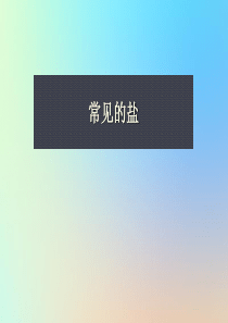 山西省2018中考化学复习 常见的盐课件