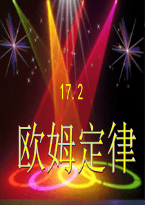 山东省平原县育才中学2018-2019年九年级物理全册 17.2《欧姆定律》课件 （新版）新人教版