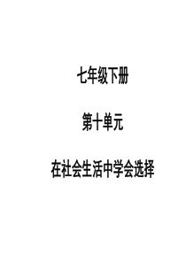 山东省聊城市2019年中考道德与法治 七下 第十单元 在社会生活中学会选择复习课件