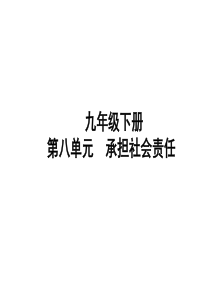 山东省聊城市2019年中考道德与法治 九下 第八单元 承担社会责任复习课件