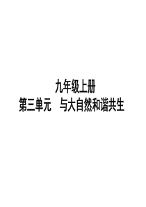 山东省聊城市2019年中考道德与法治 九上 第三单元 与大自然和谐共生复习课件