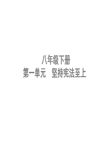 山东省聊城市2019年中考道德与法治 八下 第一单元 坚持宪法至上复习课件