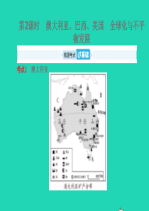 山东省德州市2019年中考地理 第八 九章不同类型的国家全球化与不平衡发展 第2课时 澳大利亚 巴西