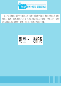 山东省滨州市2019中考道德与法治复习 第三部分 题型一 选择题课件