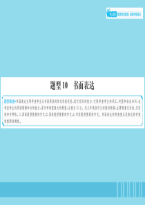 山东省滨州市2019年中考英语总复习 第三部分 聚焦滨州题型 赢取考场高分 题型10 书面表达课件