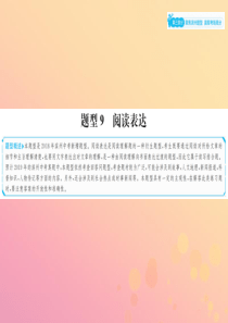 山东省滨州市2019年中考英语总复习 第三部分 聚焦滨州题型 赢取考场高分 题型9 阅读表达课件