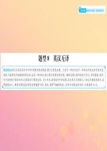 山东省滨州市2019年中考英语总复习 第三部分 聚焦滨州题型 赢取考场高分 题型8 英汉互译课件