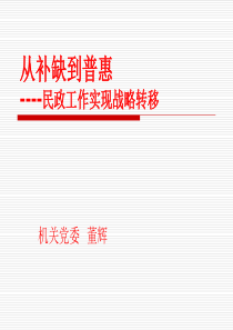 从补缺到普惠----民政工作实现战略转移