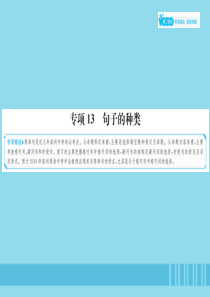 山东省滨州市2019年中考英语总复习 第二部分 专项语法 高效突破 专项13 句子的种类课件