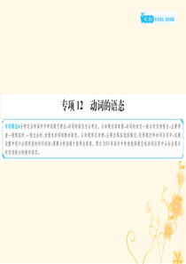 山东省滨州市2019年中考英语总复习 第二部分 专项语法 高效突破 专项12 动词的语态课件