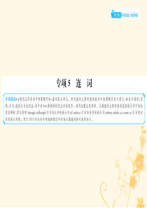 山东省滨州市2019年中考英语总复习 第二部分 专项语法 高效突破 专项5 连词课件