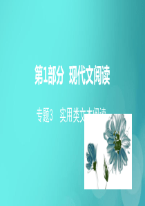 山东省2020高考语文二轮复习 第1部分 现代文阅读 专题3 实用类文本阅读课件