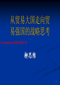 从贸易大国走向贸易强国的战略思考（PPT 44页）