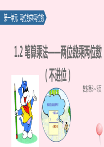 三年级数学下册 一 两位数乘两位数（笔算乘法——两位数乘两位数（不进位）课件 苏教版